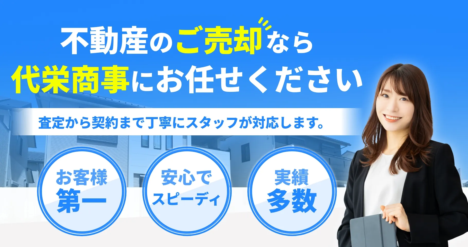 不動産のご売却なら代栄商事株式会社にお任せください